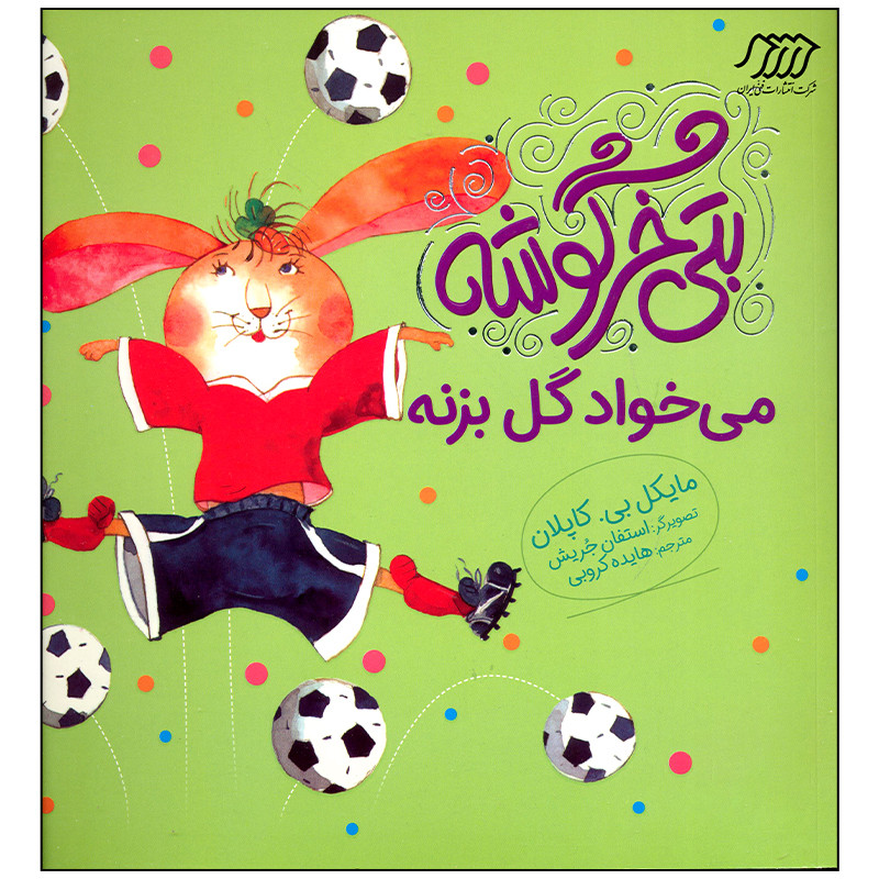 کتاب بتی خرگوشه می خواد گل بزنه اثر مایکل بی کاپلان انتشارات فنی ایران کتاب بتی خرگوشه می خواد گل بزنه اثر مایکل بی کاپلان انتشارات فنی ایران