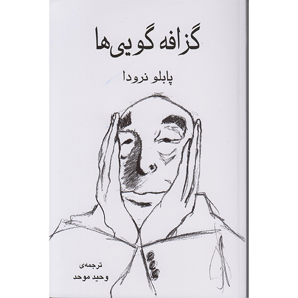 کتاب گزافه گویی هااثر پابلو نرودا انتشارات گویا کتاب گزافه گویی هااثر پابلو نرودا انتشارات گویا
