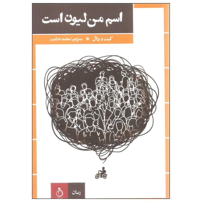 کتاب اسم من لیون است اثر کیت د وال انتشارات نفیر کتاب اسم من لیون است اثر کیت د وال انتشارات نفیر