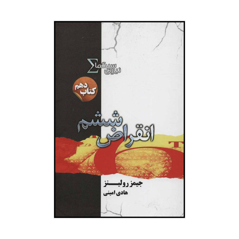 کتاب انقراض ششم - نیروی سیگما اثر جیمز رولینز انتشارات کتابسرای تندیس کتاب انقراض ششم - نیروی سیگما اثر جیمز رولینز انتشارات کتابسرای تندیس