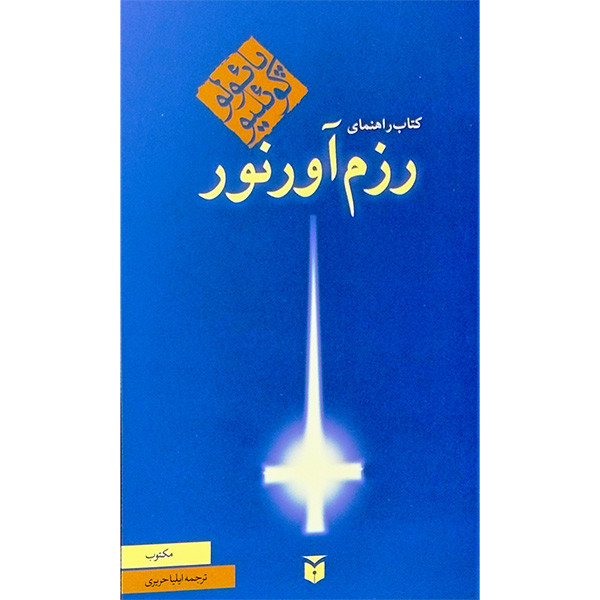 کتاب كتاب راهنمای رزم آورنور اثر پائولو کوئلیو انتشارات مكتوب کتاب كتاب راهنمای رزم آورنور اثر پائولو کوئلیو انتشارات مكتوب
