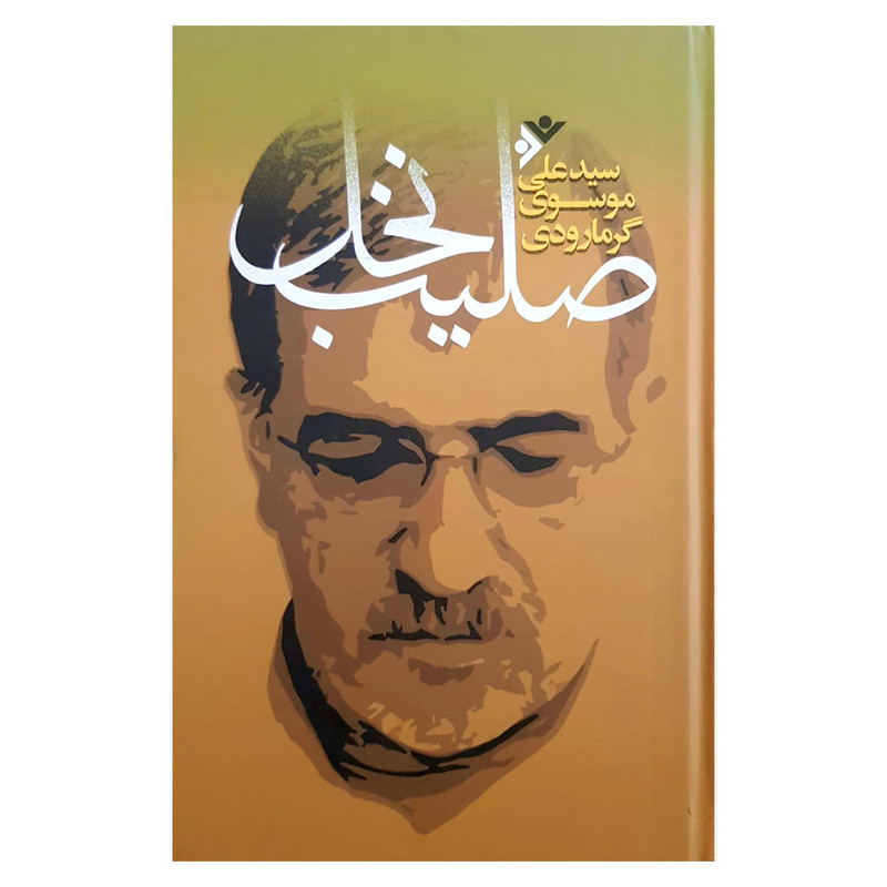 کتاب صلیب نخل اثر سید علی موسوی گرمارودی انتشارات دفتر فرهنگ اسلامی کتاب صلیب نخل اثر سید علی موسوی گرمارودی انتشارات دفتر فرهنگ اسلامی
