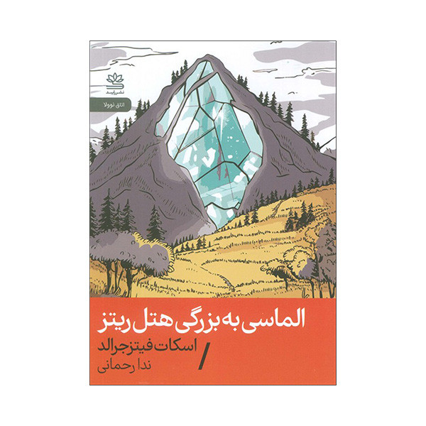 کتاب الماسی به بزرگی هتل ریتز اثر اسکات فیتزجرالد ترجمه ندا رحمانی نشر رایبد کتاب الماسی به بزرگی هتل ریتز اثر اسکات فیتزجرالد ترجمه ندا رحمانی نشر رایبد