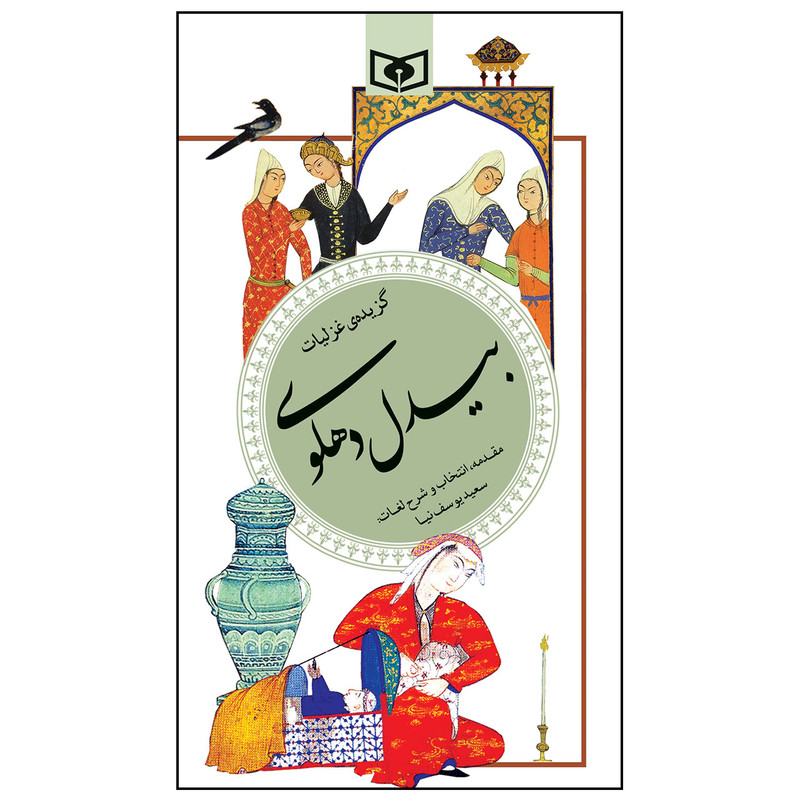 کتاب گزیده ی غزلیات بیدل دهلوی انتشارات قدیانی
