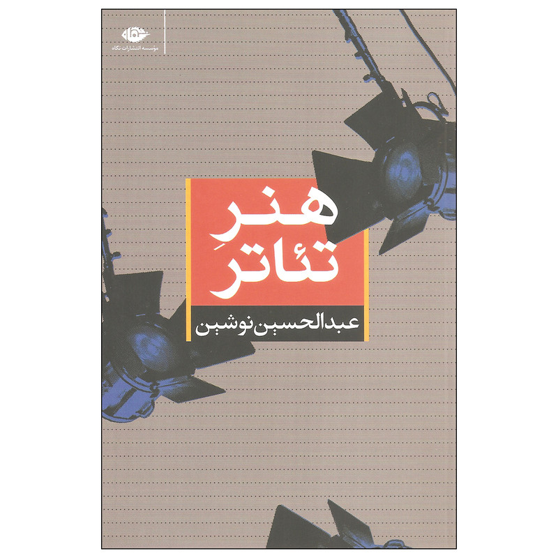 کتاب هنر تئاتر اثر عبدالحسین نوشین نشر نگاه کتاب هنر تئاتر اثر عبدالحسین نوشین نشر نگاه
