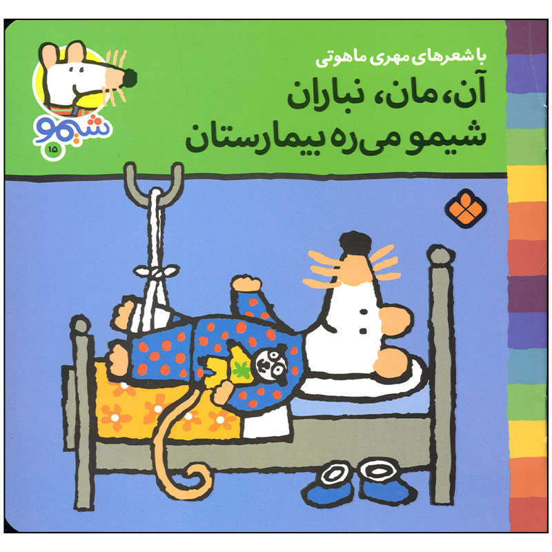 کتاب آن مان نباران شیمو می ره بیمارستان اثر مهری ماهوتی انتشارات پنجره کتاب آن مان نباران شیمو می ره بیمارستان اثر مهری ماهوتی انتشارات پنجره