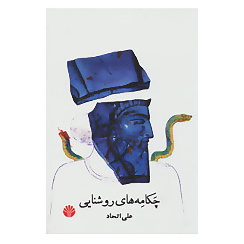 کتاب چکامه های روشنایی اثر علی اتحاد کتاب چکامه های روشنایی اثر علی اتحاد