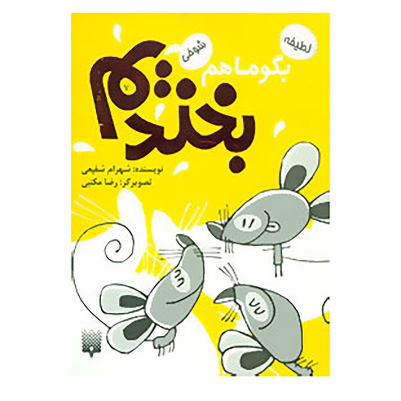 کتاب بگو ما هم بخندیم 7 اثر شهرام شفیعی کتاب بگو ما هم بخندیم 7 اثر شهرام شفیعی