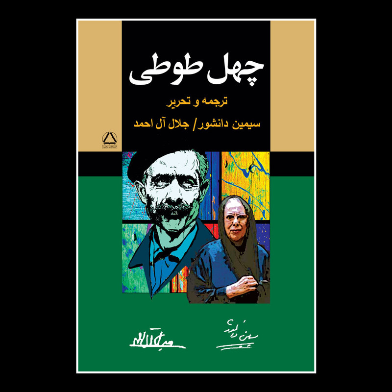 کتاب چهل طوطی اثر سیمین دانشور و جلال آل احمد انتشارات مجید کتاب چهل طوطی اثر سیمین دانشور و جلال آل احمد انتشارات مجید