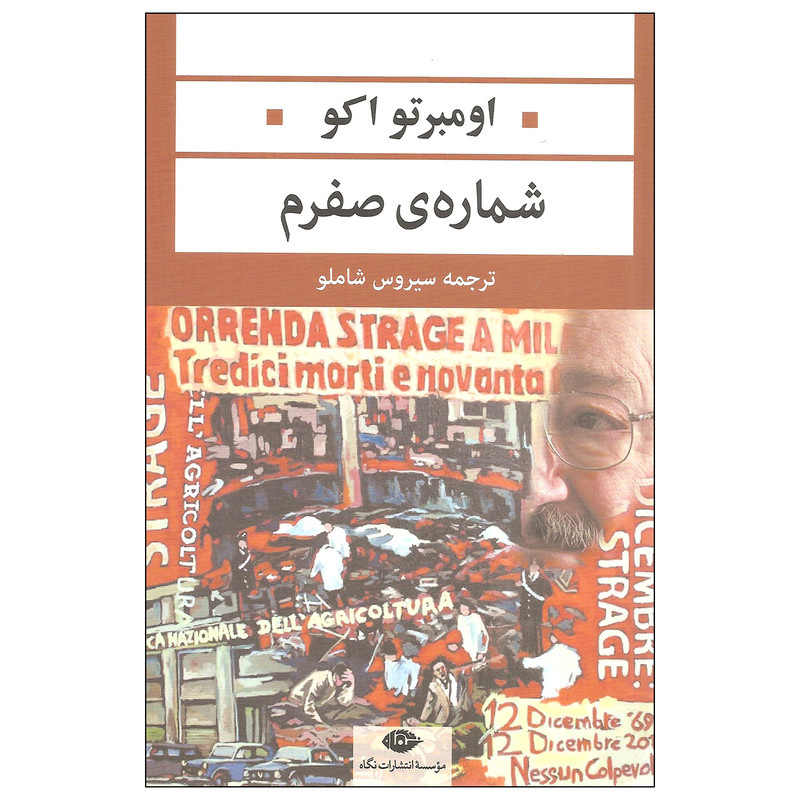 کتاب شماره ی صفرم اثر اومبرتو اکو نشر نگاه کتاب شماره ی صفرم اثر اومبرتو اکو نشر نگاه