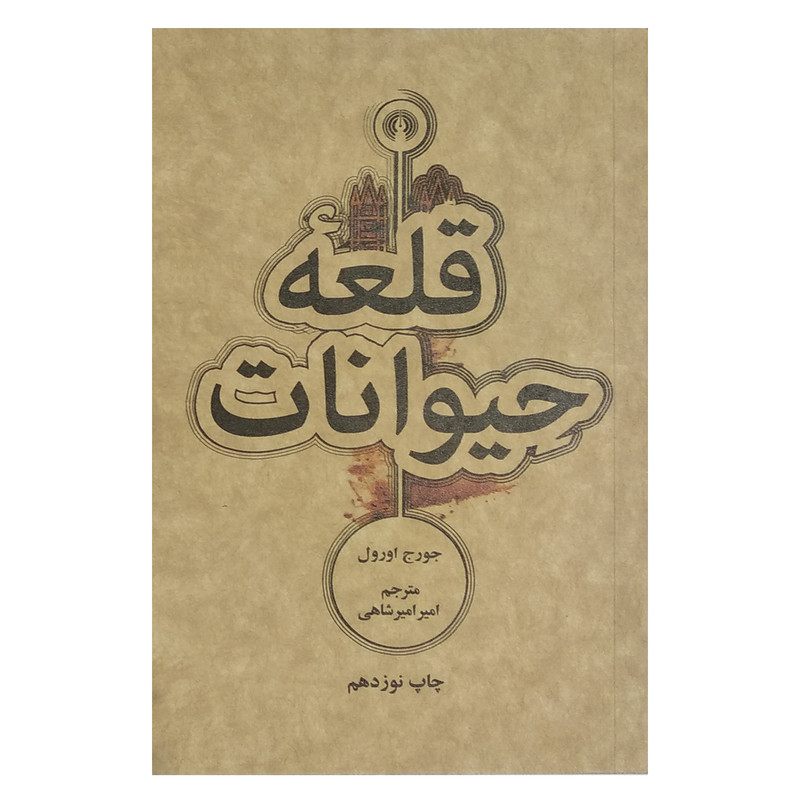کتاب قلعه حیوانات اثر جورج اورول نشر علمی و فرهنگی کتاب قلعه حیوانات اثر جورج اورول نشر علمی و فرهنگی
