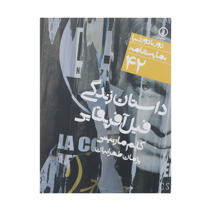 کتاب داستان زندگی فیل آفریقایی اثر کلم مارتینی نشر نی کتاب داستان زندگی فیل آفریقایی اثر کلم مارتینی نشر نی