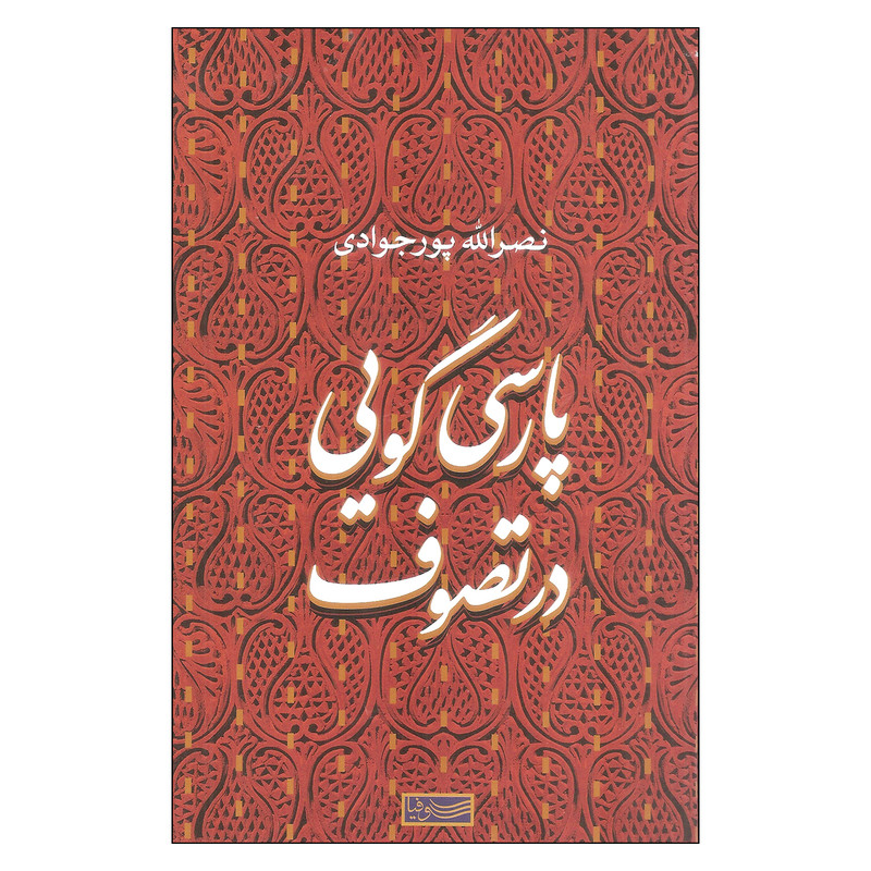 کتاب پارسی گویی در تصوف اثر نصرالله پورجوادی نشر سوفیا کتاب پارسی گویی در تصوف اثر نصرالله پورجوادی نشر سوفیا
