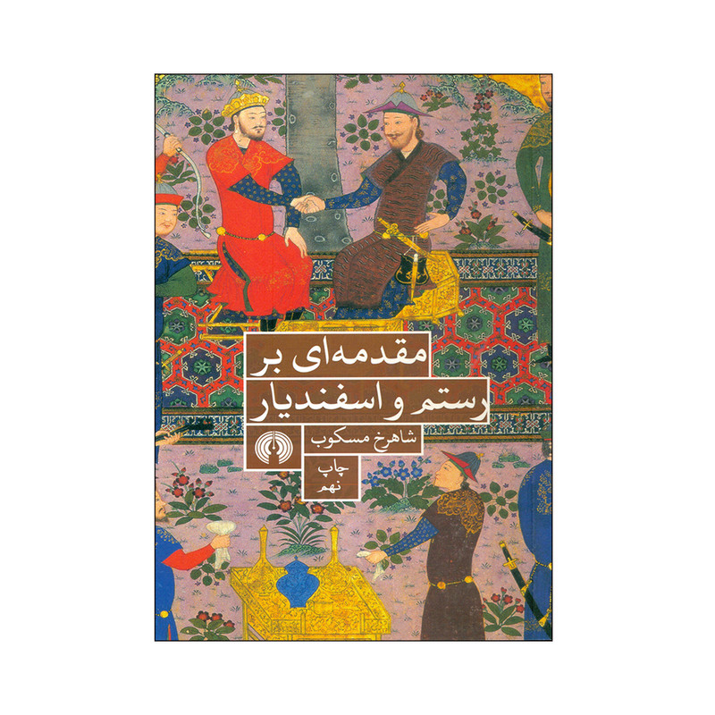 کتاب مقدمه ای بر رستم و اسفندیار اثر شاهرخ مسکوب انتشارات شرکت علمی و فرهنگی کتاب مقدمه ای بر رستم و اسفندیار اثر شاهرخ مسکوب انتشارات شرکت علمی و فرهنگی