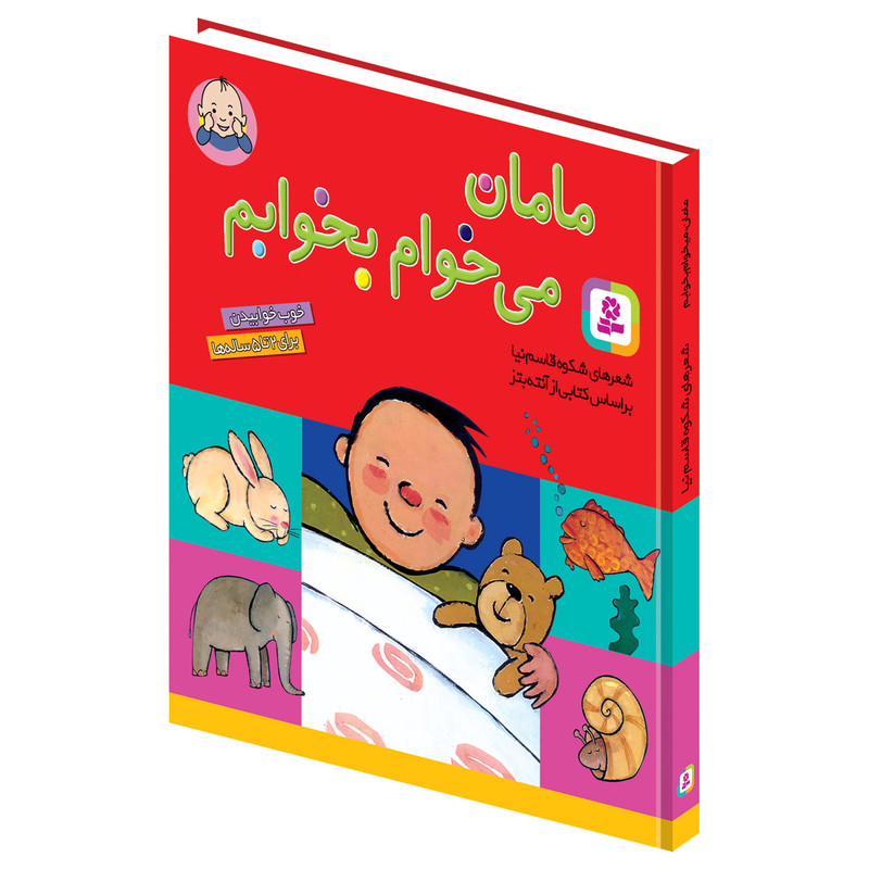 کتاب مامان میخوام بخوابم اثر شکوه قاسم نیا انتشارات قدیانی کتاب مامان میخوام بخوابم اثر شکوه قاسم نیا انتشارات قدیانی