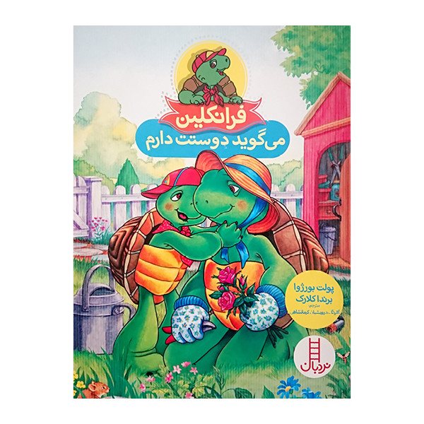 کتاب فرانکلین می گوید دوستت دارم اثر پولت بورژوا و برنداکلارک نشر نردبان کتاب فرانکلین می گوید دوستت دارم اثر پولت بورژوا و برنداکلارک نشر نردبان