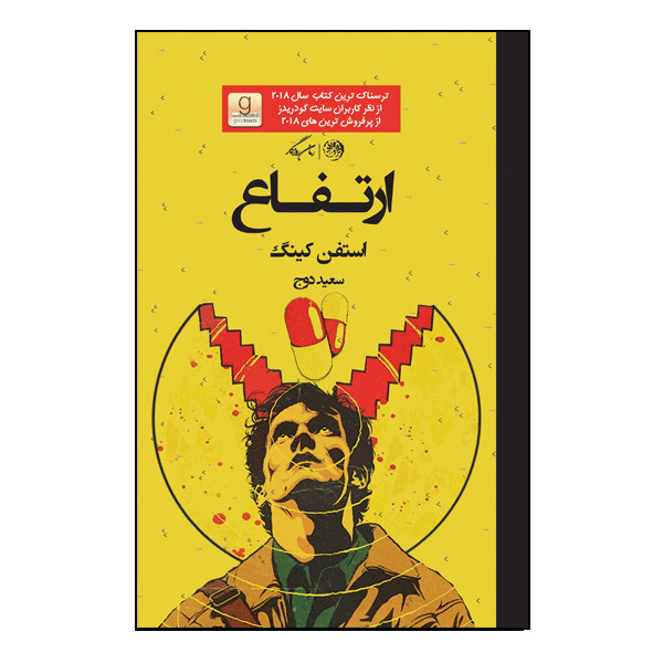 کتاب ارتفاع اثر استفن کینگ نشر روزگار کتاب ارتفاع اثر استفن کینگ نشر روزگار