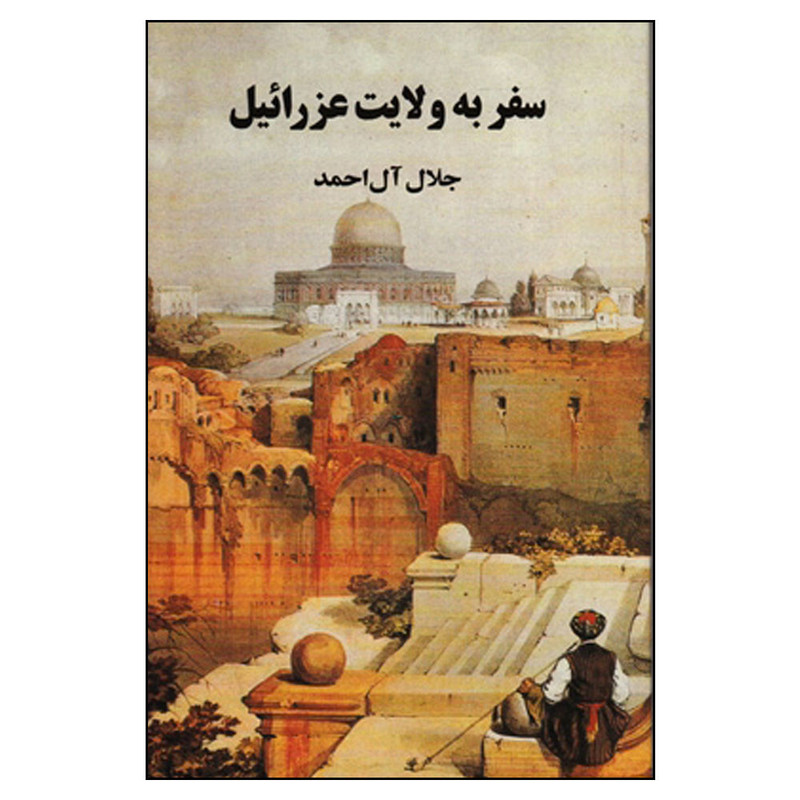 کتاب سفر به ولایت عزرائیل اثر جلال آل احمد انتشارات مجید کتاب سفر به ولایت عزرائیل اثر جلال آل احمد انتشارات مجید