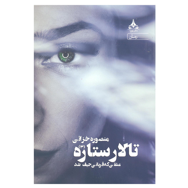 کتاب تالار ستاره عشقی که قربانی حیات شد اثر منصوره خزائی انتشارات یوپا جلد 3 کتاب تالار ستاره عشقی که قربانی حیات شد اثر منصوره خزائی انتشارات یوپا جلد 3