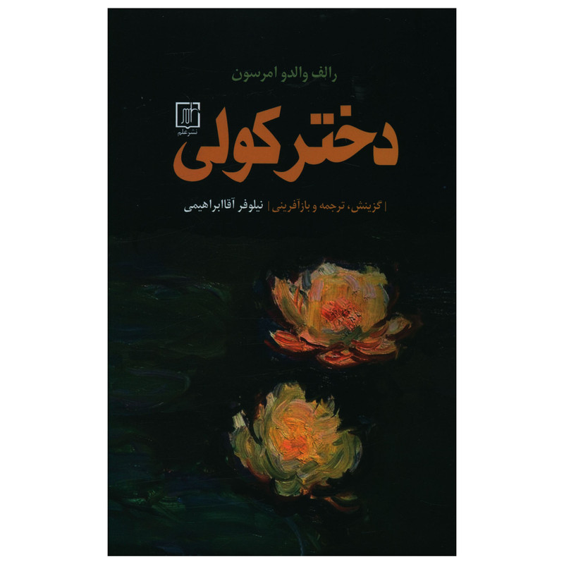 کتاب دختر کولی اثر رالف والدو امرسون نشر علم کتاب دختر کولی اثر رالف والدو امرسون نشر علم