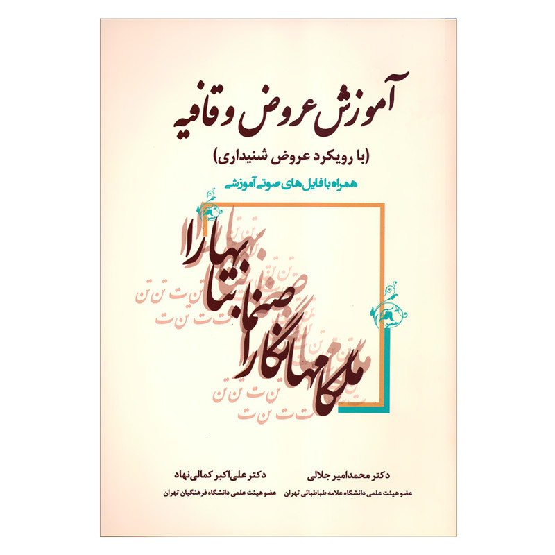 کتاب آموزش عروض و قافیه با رویکرد عروض شنیداری اثر جمعی از نویسندگان انتشارات زوار کتاب آموزش عروض و قافیه با رویکرد عروض شنیداری اثر جمعی از نویسندگان انتشارات زوار