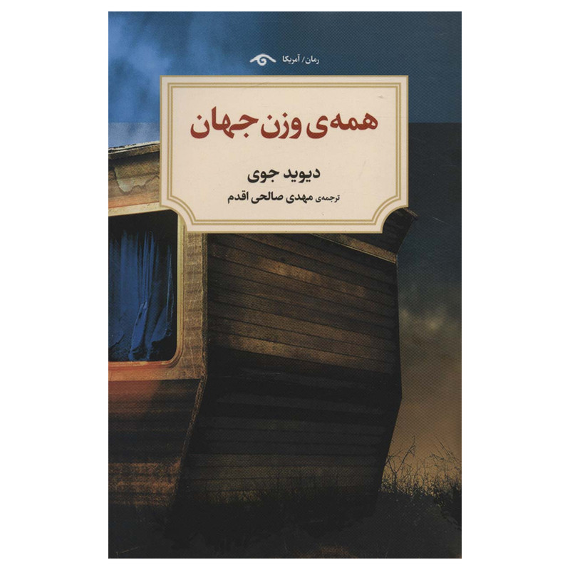 کتاب همه وزن جهان اثر دیوید جوی انتشارات دیدآور کتاب همه وزن جهان اثر دیوید جوی انتشارات دیدآور