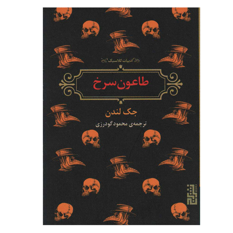 کتاب طاعون سرخ اثر جک لندن نشر برج کتاب طاعون سرخ اثر جک لندن نشر برج