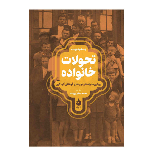 کتاب تحولات خانواده اثر جمشید بهنام نشر ماهی کتاب تحولات خانواده اثر جمشید بهنام نشر ماهی