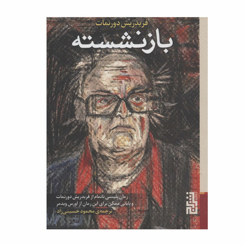 کتاب بازنشسته اثر فریدریش دورنمات نشر برج