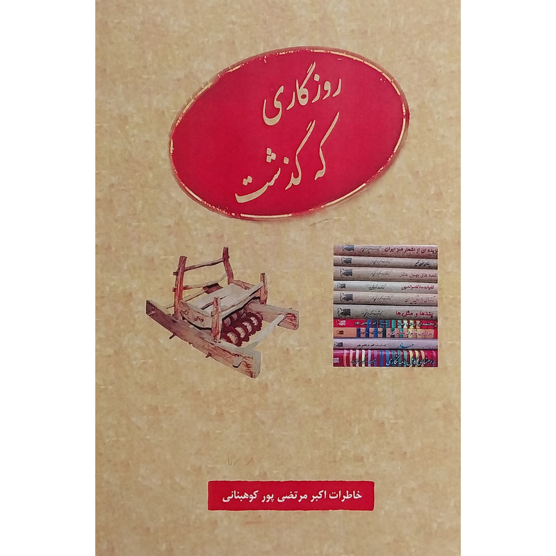 کتاب روزگاری كه گذشت اثر اكبر مرتضی پور كوهبنانی انتشارات عطار کتاب روزگاری كه گذشت اثر اكبر مرتضی پور كوهبنانی انتشارات عطار