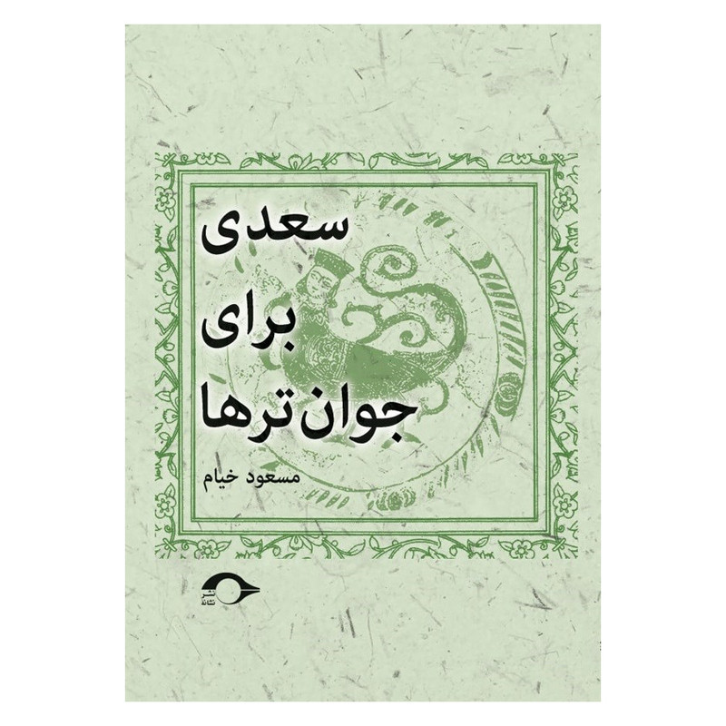 کتاب سعدی برای جوان ترها اثر مسعود خیام نشر نشانه کتاب سعدی برای جوان ترها اثر مسعود خیام نشر نشانه
