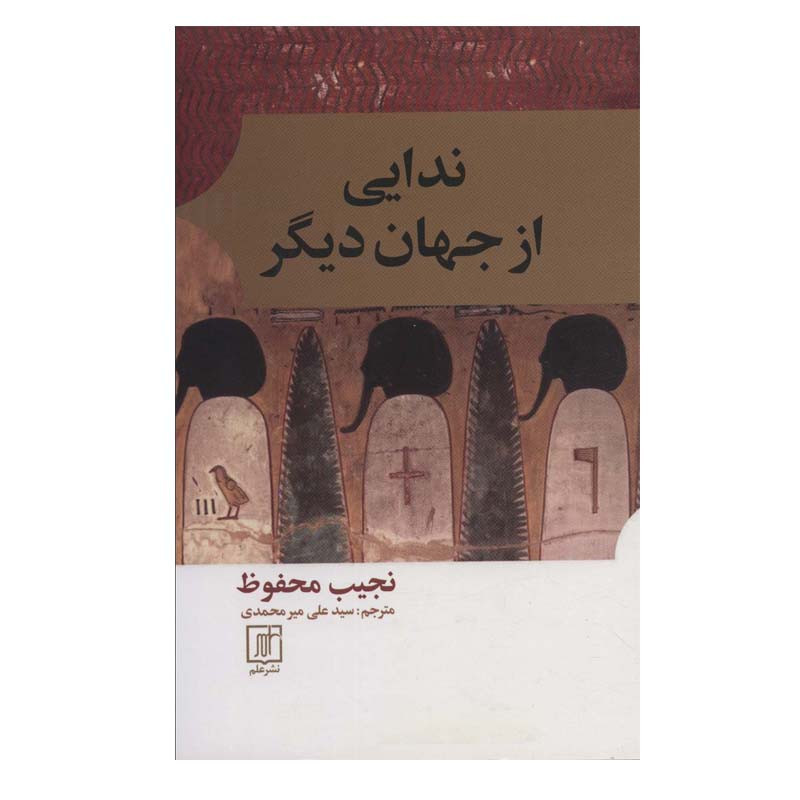 کتاب ندایی از جهان دیگر اثر نجیب محفوظ نشر علم کتاب ندایی از جهان دیگر اثر نجیب محفوظ نشر علم