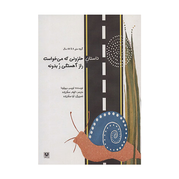کتاب داستان حلزونی که می خواست راز آهستگی ر بدونه اثر لوییس سپولودا انتشارات پارس کتاب کتاب داستان حلزونی که می خواست راز آهستگی ر بدونه اثر لوییس سپولودا انتشارات پارس کتاب