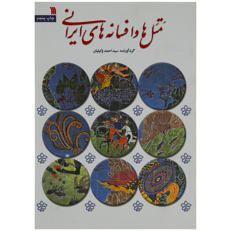 کتاب متل ها و افسانه های ایرانی اثر سید احمد وکیلیان انتشارات سروش کتاب متل ها و افسانه های ایرانی اثر سید احمد وکیلیان انتشارات سروش