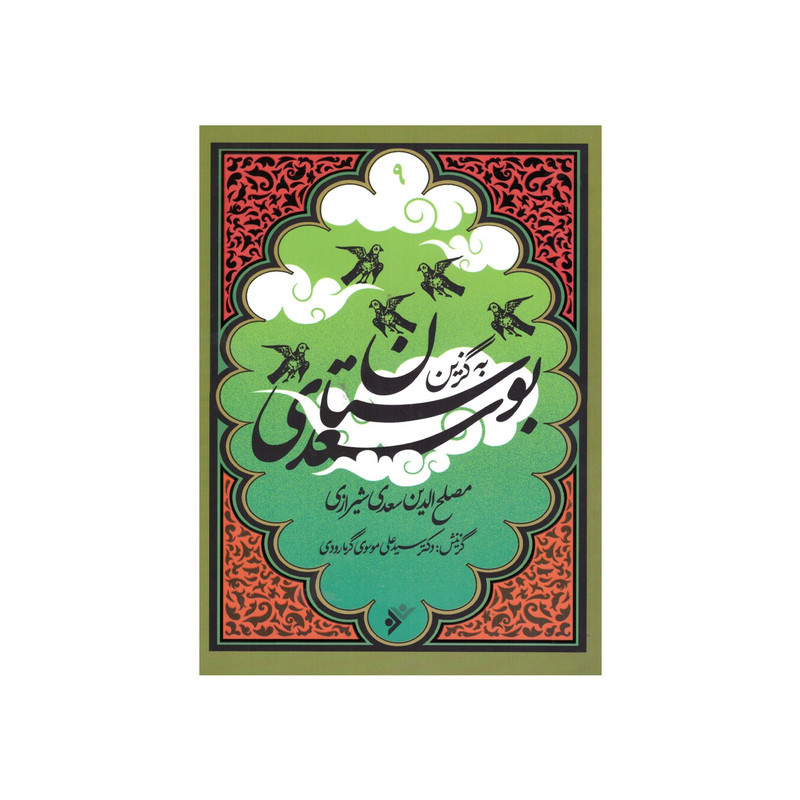 کتاب به گزین مجموعه بوستان سعدی انتشارات دفتر فرهنگ اسلامی کتاب به گزین مجموعه بوستان سعدی انتشارات دفتر فرهنگ اسلامی