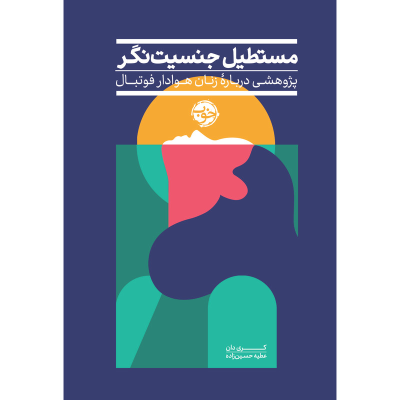 کتاب مستطیل جنسیتنگر پژوهشی دربارهی زنان هوادار فوتبال انگلستان اثر کَری دان نشر خوب کتاب مستطیل جنسیتنگر پژوهشی دربارهی زنان هوادار فوتبال انگلستان اثر کَری دان نشر خوب