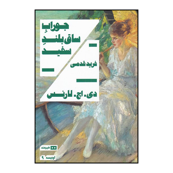 کتاب جوراب ساق بلند سفید اثر دی. اچ. لارنس انتشارات هیرمند کتاب جوراب ساق بلند سفید اثر دی. اچ. لارنس انتشارات هیرمند