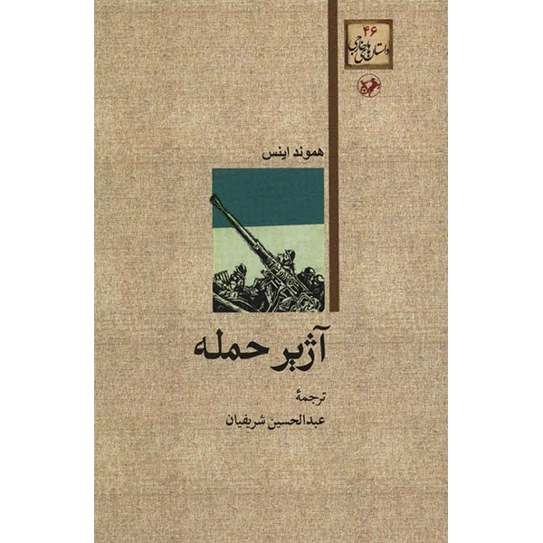 کتاب آژیر حمله اثر هموند اینس کتاب آژیر حمله اثر هموند اینس
