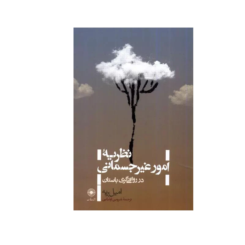 کتاب نظریه امور غیرجسمانی اثر امیل بریه انتشارات حکمت کتاب نظریه امور غیرجسمانی اثر امیل بریه انتشارات حکمت
