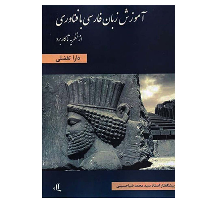 کتاب آموزش زبان فارسی با فناوری اثر دارا تفضلی انتشارات لوگوس کتاب آموزش زبان فارسی با فناوری اثر دارا تفضلی انتشارات لوگوس
