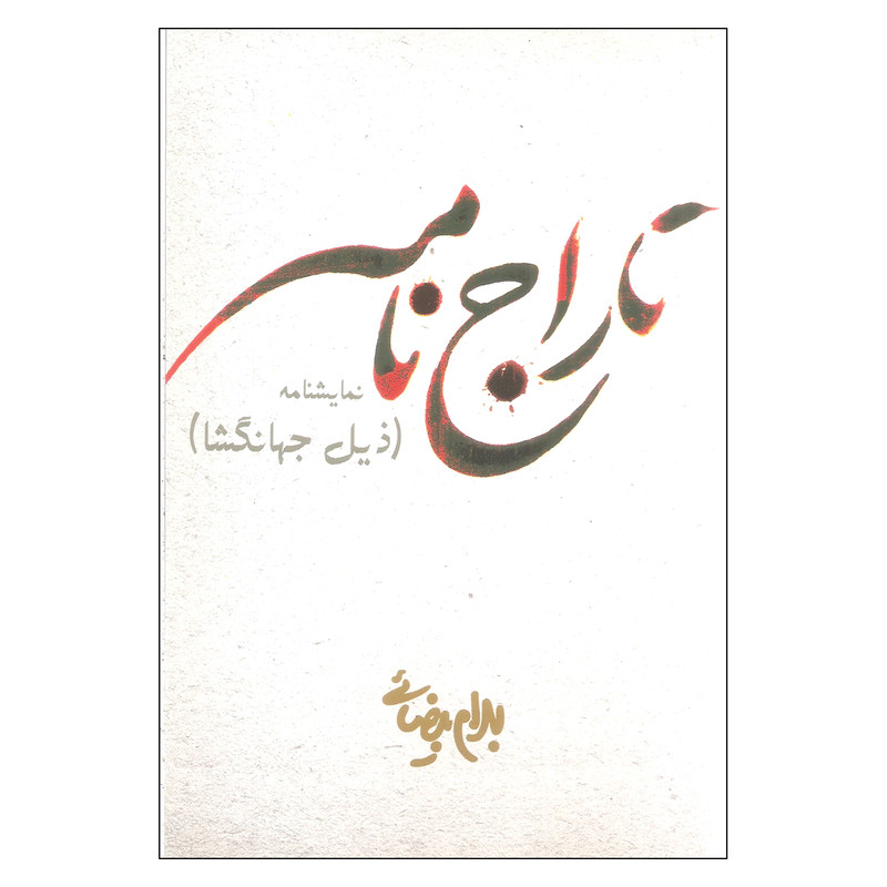کتاب تاراج نامه اثر بهرام بیضایی انتشارات روشنگران و مطالعات زنان کتاب تاراج نامه اثر بهرام بیضایی انتشارات روشنگران و مطالعات زنان