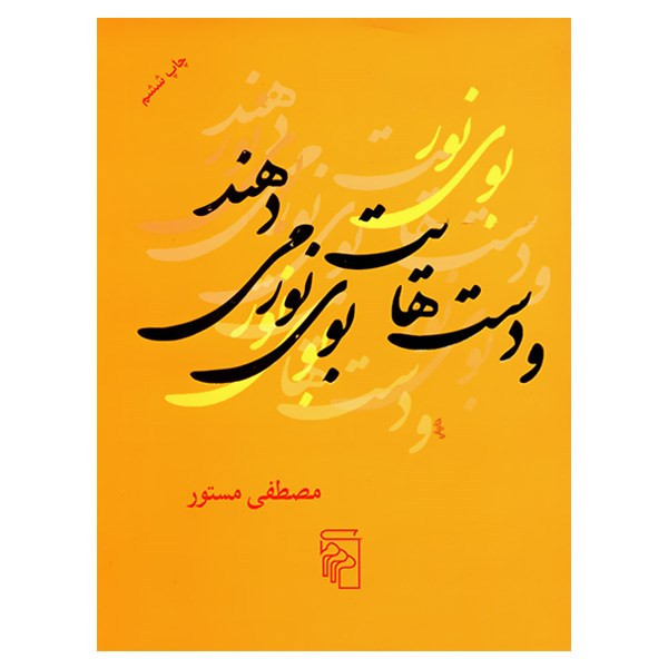 کتاب و دست هایت بوی نور می دهند اثر مصطفی مستور کتاب و دست هایت بوی نور می دهند اثر مصطفی مستور