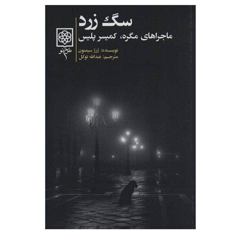 کتاب سگ زرد اثر ژرژ سیمنون انتشارات طرح نو کتاب سگ زرد اثر ژرژ سیمنون انتشارات طرح نو