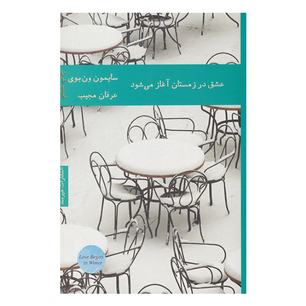 کتاب عشق در زمستان آغاز می شود اثر سایمون ون بوی انتشارات هیرمند کتاب عشق در زمستان آغاز می شود اثر سایمون ون بوی انتشارات هیرمند