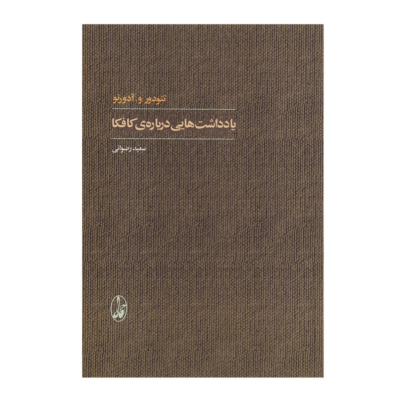 کتاب یادداشت هایی درباره ی کافکا اثر تئودور و. آدورنو کتاب یادداشت هایی درباره ی کافکا اثر تئودور و. آدورنو