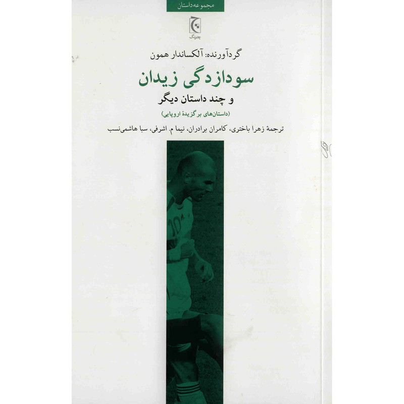 کتاب سودازدگی زیدان اثر آلکساندرا همون کتاب سودازدگی زیدان اثر آلکساندرا همون