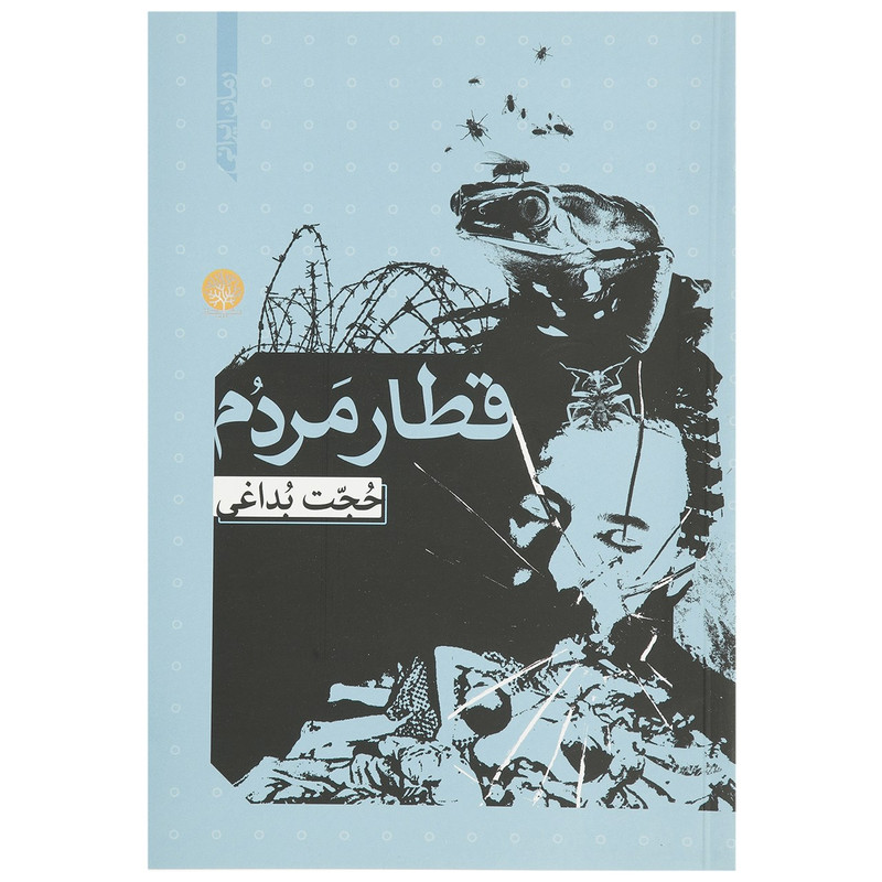 کتاب قطار مردم اثر حجت بداغی کتاب قطار مردم اثر حجت بداغی
