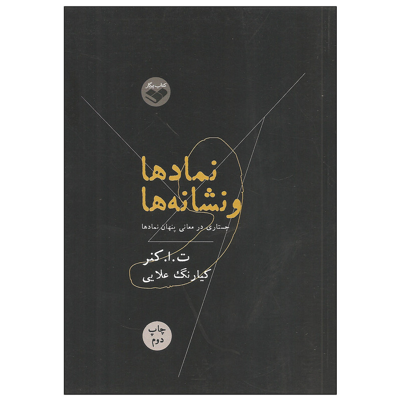کتاب نمادها و نشانه ها اثر ت. ا. کنر نشر کتاب پرگار کتاب نمادها و نشانه ها اثر ت. ا. کنر نشر کتاب پرگار