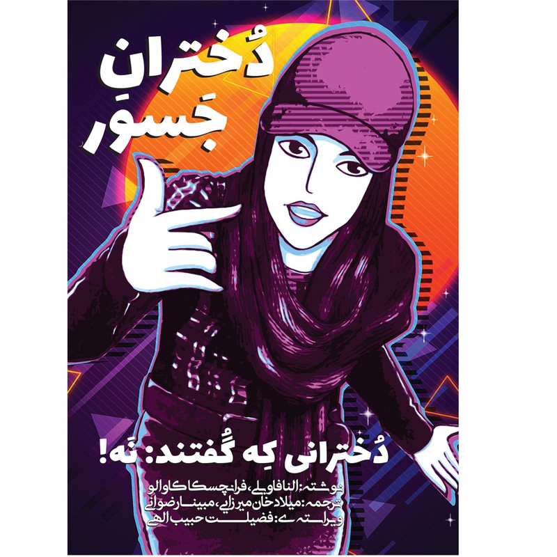کتاب دختران جسور اثر النا فاویلی و فرانچسکو کاوالو از نشر شفاف کتاب دختران جسور اثر النا فاویلی و فرانچسکو کاوالو از نشر شفاف