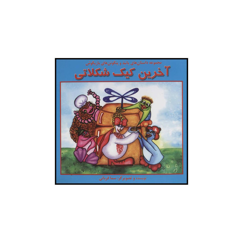 کتاب آخرین کیک شکلاتی اثر سما قربانی نشر آبادیران کتاب آخرین کیک شکلاتی اثر سما قربانی نشر آبادیران